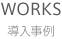 WORKS-導入事例